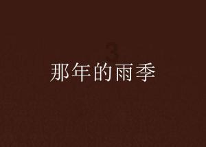 逃离整洁的庭院